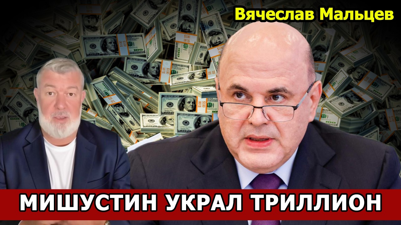 МИШУСТИН УКРАЛ ТРИЛЛИОН