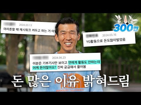 왜 이렇게 돈이 많냐고요?