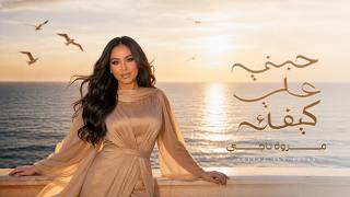 كلمات اغنية حبني على كيفك مروة ناجي