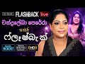 Chandralekha Perera චන්ද්‍රලේඛා පෙරේරා With Flashback Live HD Ster