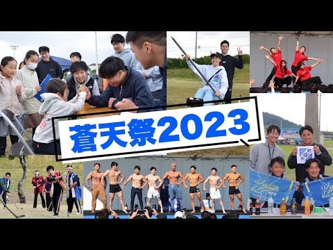 令和5年度「蒼天祭2023ダイジェストムービー」【NIFS学生広報スタッフ企画】