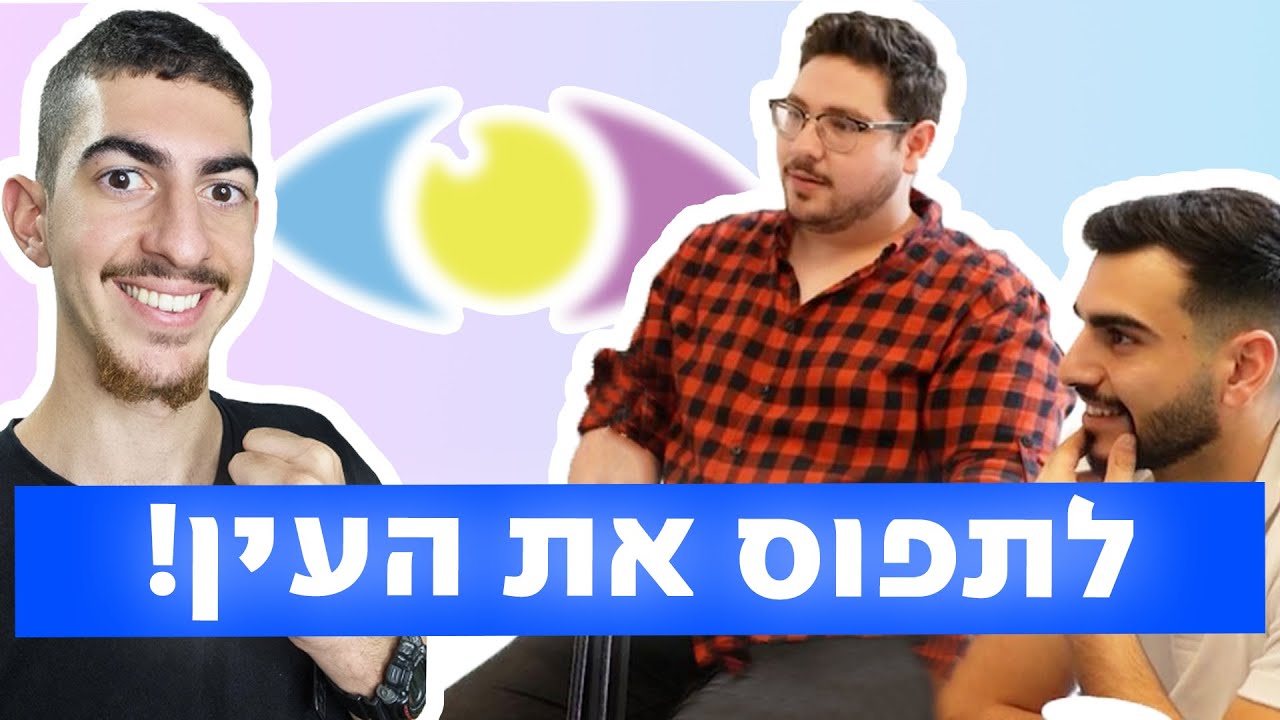 איך לגרום לך להיכנס לסרטון ביוטיוב מהשנייה הראשונה? בריינסטורם פרק 4 עם אביתר מאיר- מומחה ליוטיוב
