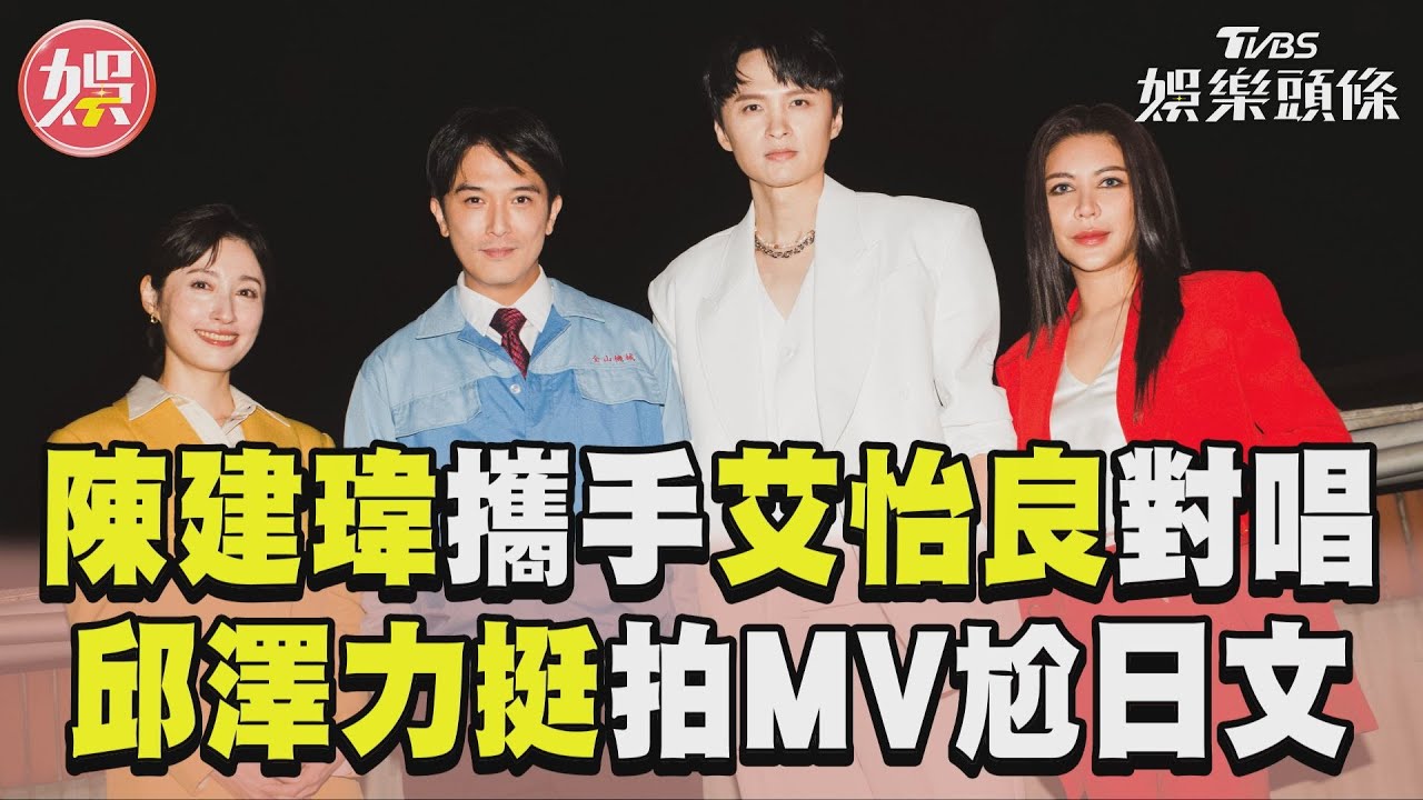 影音/艾怡良金曲口誤烏龍結緣陳建瑋! 合唱〈成見〉邱澤力挺拍MV尬日文