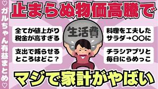 【節約】この物価高、マジで家計がやばい人（ガルちゃんまとめ）【ゆっくり】