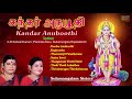 Kandar Anuboothi Sulamangalam Sisters Tamil Devotional Songs Murugan Bhakti Padalgal