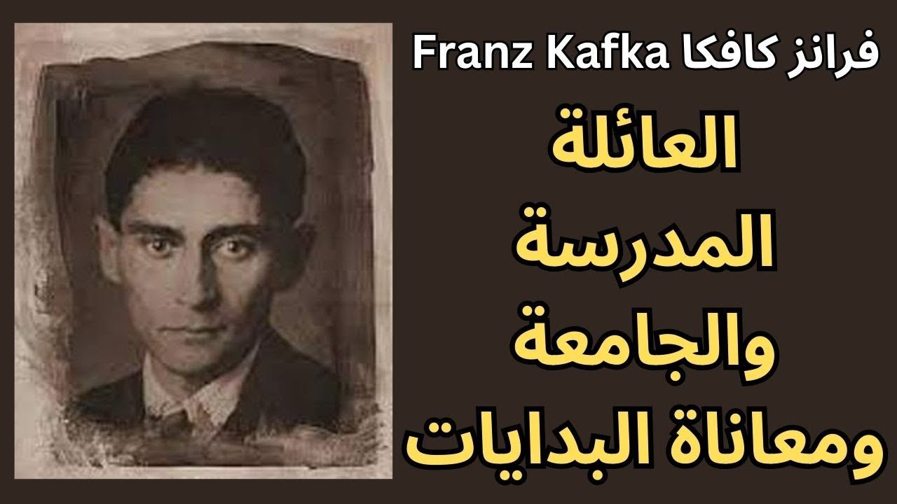 2- كافكا Franz Kafka / من بيت العائلة الى المدرسة فالبدايات