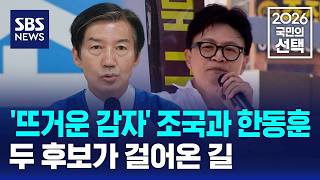 뜨거운 관심 받은 '조국·한동훈'..두 후보가 걸어온 길 / SBS / 2026 국민의 선택