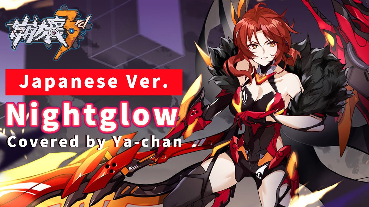 【崩壊3rd】Nightglow Covered by Ya-chan（Japanese Ver.）【Honkai Impact 3rd／歌ってみた】「無量塔 姫子／Murata Himeko」MAD