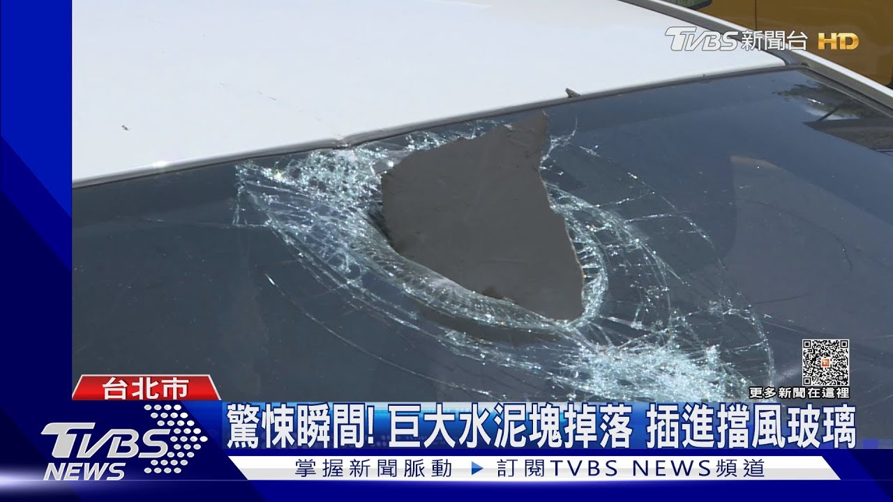 驚悚瞬間!巨大水泥塊掉落 插進擋風玻璃