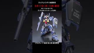 【締切間近】ガンプラ リアルグレードシリーズ 抽選販売 第3弾 #gundam #プレバン