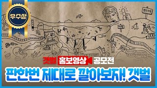 [갯벌 영상 공모전 우수상 수상작] 판 한번 제대로 깔아보자! 갯벌