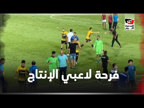 فرحة لاعبي الإنتاج عقب التعادل مع الأهلي باستاد السلام