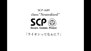 Sライオンってなぁに？【SCP-4689】VOICEROID 読み上げ紹介