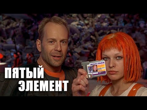 Трейлеры Пятый элемент