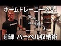 ホームトレーニー必見!省スペース・コスパ良好な簡単バーベル収納術!