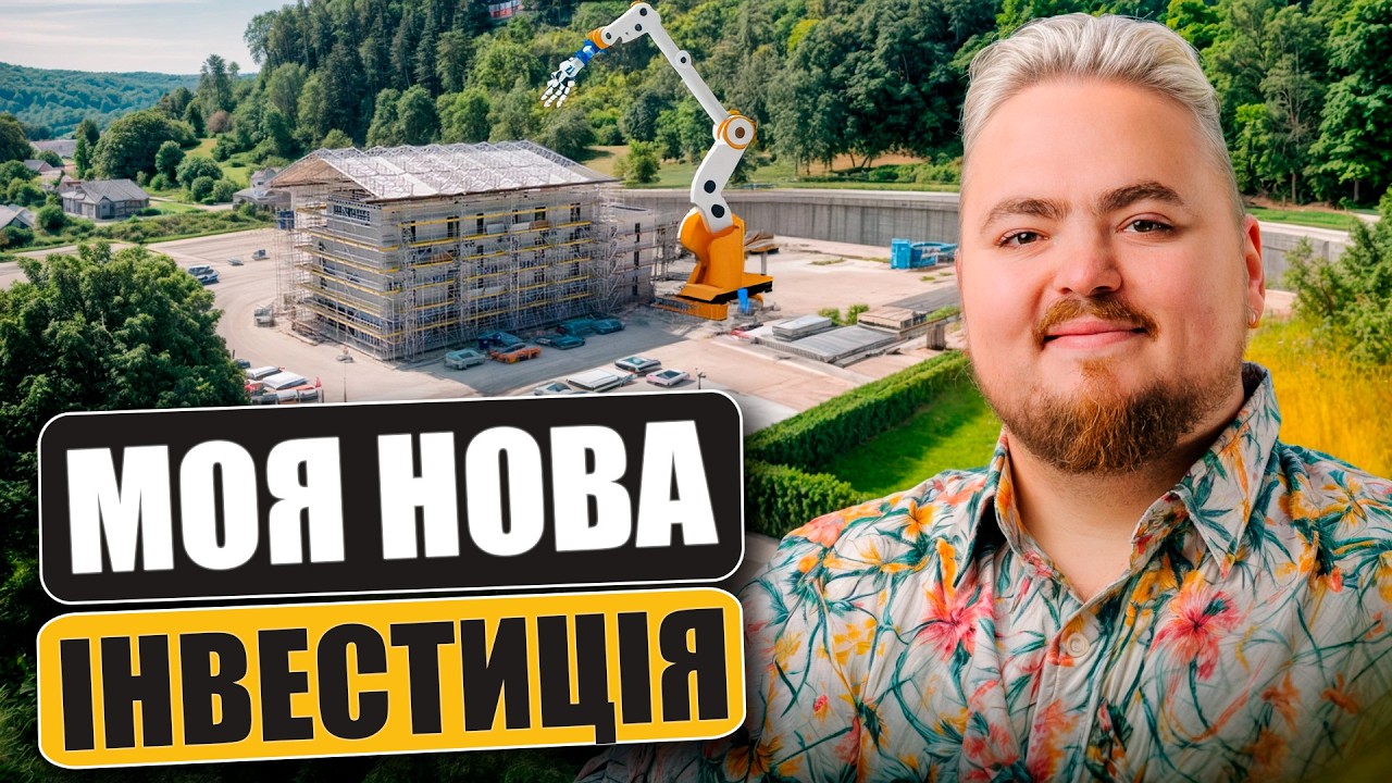 Моя нова інвестиція: Стартап, що будує доми, як LEGO, і вже має чергу на мільйони