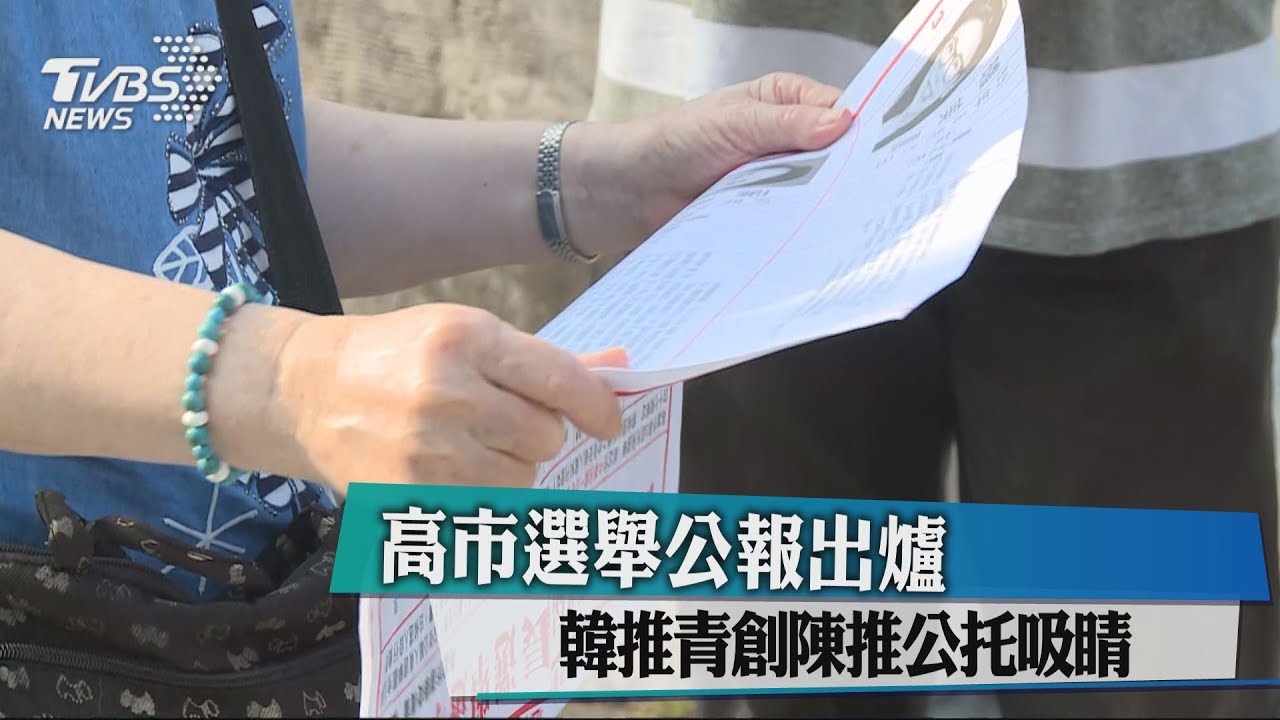 高市選舉公報出爐 韓推青創陳推公托吸睛