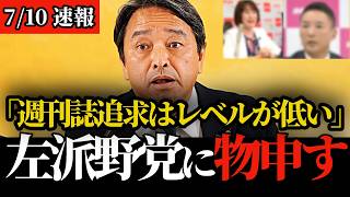 【最新会見】榛葉幹事長が左派政党の終末と国会での週刊誌追求に物申す【国民民主党/榛葉幹事長】