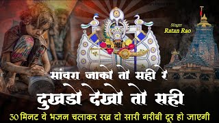 Download lagu सांवरा जाको तो सही रे दुखडो देखो तो सही || Sanwariya Seth New Bhajan 2026 | Ratan Rao #sanwariyaseth mp3 Download lagu सांवरा जाको तो सही रे दुखडो देखो तो सही || Sanwariya Seth New Bhajan 2026 | Ratan Rao #sanwariyaseth mp3