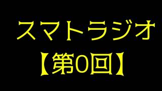 【ラジオ】スマトラジオ【第0回】