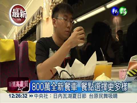 相隔27年! 台鐵餐車改裝再現