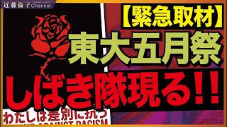 東大五月祭で参政党・神谷宗幣氏の講演会が爆破予告で中止！「しばき隊」が基本的人権を侵害？差別主義者はどっちだ