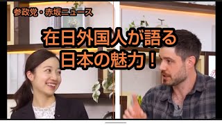 参政党 赤坂ニュース 「在日外国人が語る日本の魅力」とは
