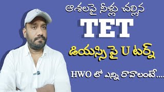 🔥🔥ఆశల పై నీళ్లు చల్లిన టెట్..డియస్సి  కోసం U టర్న్..HWO లో ఎన్ని మార్కులు రావాలంటే?