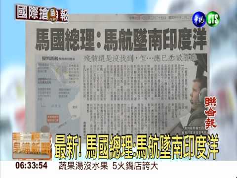 馬航證實失聯機墜海 239人罹難