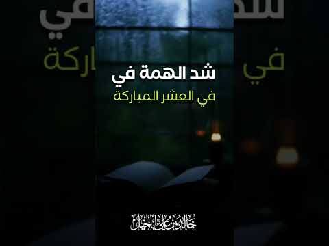 شد الهمة في العشر المباركة | خالد بن علي أبا الخيل