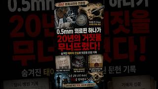 Download lagu 20년 된 유골에서 0.5mm 의료용 핀이 발견됐다… 기록과 전혀 달랐습니다 mp3