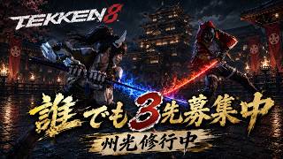 【tekken8】3先募集しながらランクマ！誰でもお気軽にコメントしてください！【鉄拳8】