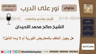 صورة هل يجوز الحلف بالمعاريض التورية أم لا وما الدليل؟ الشيخ اللحيدان - مشروع كبار العلماء