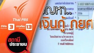 ร้องตรวจสอบปัญหาเงินกู้ กยศ.