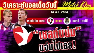 ดูวิเคราะห์ 10 พย 68] เชลท์แน่ม-นอตส์ | 4 เหตุผล! ที่เชลท์แน่มจะลุ้นเฮคืนนี้