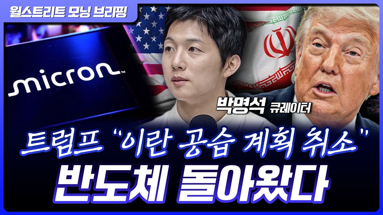 트럼프 “이란 공습 계획 취소”…마이크론, 샌디스크 급반등 [월가 뉴스레터]