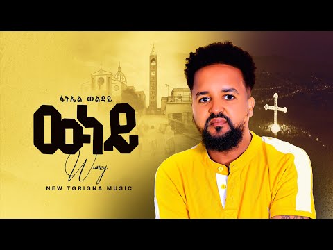 Fanuel welday / wuney / ፋኑኤል ወልደይ  / ውነይ / New Tigrigna Music  2025