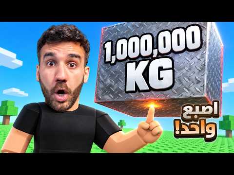 تحدّي رفع أثقل حجر بروبلوكس! 😱 8,145,357,7879 كيلو!