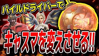 パイルドライバーを入れ続けた結果、敵の「キャスディ&マーシー」を変更させて流れを変えるハム!!  【オーバーウォッチ2】