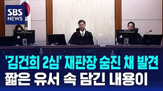 '김건희 2심' 재판장 숨진 채 발견..발견된 유서엔 / SBS