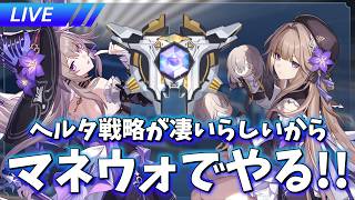 新虚構をやってヘルタ紀元とかいう戦略を探す旅に出よう【崩壊スターレイル / Honkai: Star Rail】