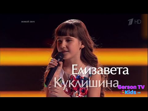Елизавета Куклишина «Padam Padam» - Поединки - Гол The Voice Kids RU