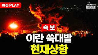 [????이슈PLAY ] 미 구축함 건드린 이란 최후의 날… 트럼프 상상 초월 폭격 장전 완료