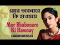 Mor Bhabonare Ki Hawoay | What is in my mind? Kamalini Mukherjee Rabindranath Tagore