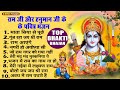 Ram Ji Hanuman Ji Special Bhajan 2025 राम जी और हनुमान जी के प�