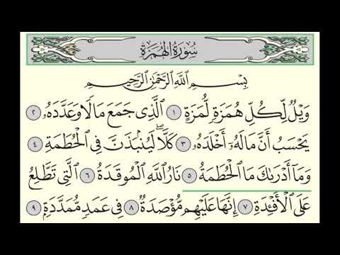 Surah Al-Humazah (104) Yasser Al-Dosari