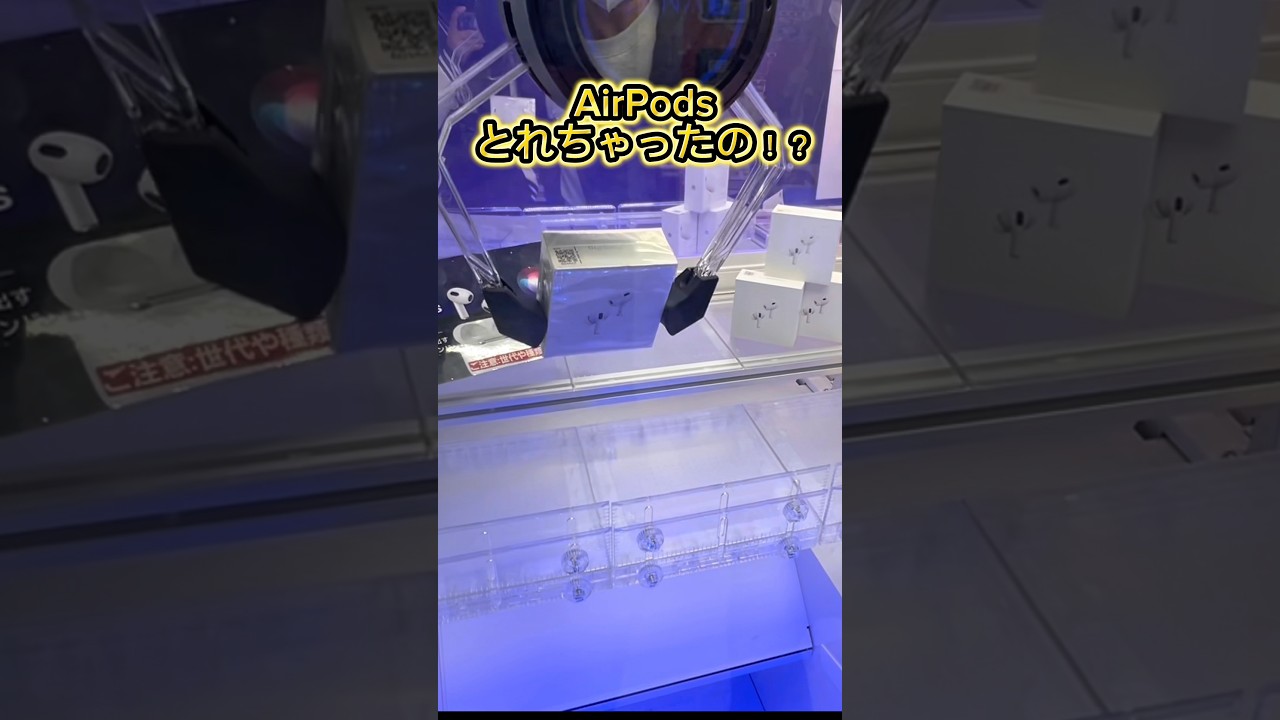 こんなこともあるんだねぇ#クレーンゲーム#ゲームセンター#クレーンゲーム攻略#AirPods