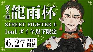 【大会】第２回 龍雨杯  -STREET FIGHTER 6-【ストリートファイター6】