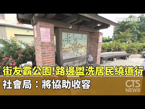 街友霸公園！　路邊盥洗居民繞道行　社會局：將協助收容
