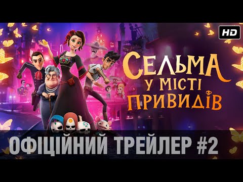 Трейлер Сельма у місті привидів